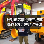针对钜芯集成新三板募资576万,产能扩张如何实现突破? 针对钜芯集成新三板募资576万,产能扩张如何实现突破?