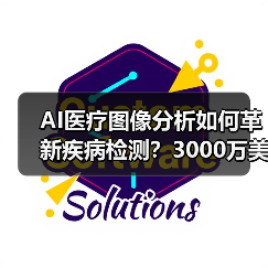 AI医疗图像分析如何革新疾病检测?3000万美元融资背后的技术突破 AI医疗图像分析如何革新疾病检测?3000万美元融资背后的技术突破