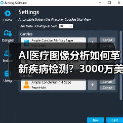AI医疗图像分析如何革新疾病检测?3000万美元融资背后的技术突破 AI医疗图像分析如何革新疾病检测?3000万美元融资背后的技术突破