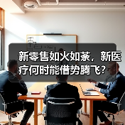新零售如火如荼,新医疗何时能借势腾飞? 新零售如火如荼,新医疗何时能借势腾飞?