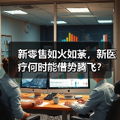 新零售如火如荼,新医疗何时能借势腾飞? 新零售如火如荼,新医疗何时能借势腾飞?