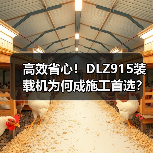 高效省心!DLZ915装载机为何成施工首选? 高效省心!DLZ915装载机为何成施工首选?