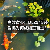 高效省心!DLZ915装载机为何成施工首选? 高效省心!DLZ915装载机为何成施工首选?