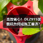 高效省心!DLZ915装载机为何成施工首选? 高效省心!DLZ915装载机为何成施工首选?