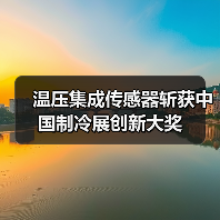温压集成传感器斩获中国制冷展创新大奖