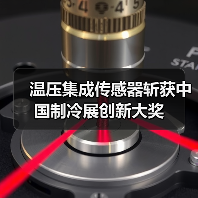 温压集成传感器斩获中国制冷展创新大奖