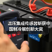 温压集成传感器斩获中国制冷展创新大奖