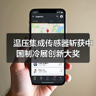 温压集成传感器斩获中国制冷展创新大奖