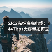 SJC2光纤海底电缆：144Tbps大容量如何支撑亚太地区数字化转型？