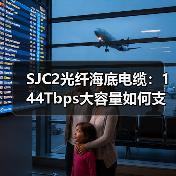 SJC2光纤海底电缆：144Tbps大容量如何支撑亚太地区数字化转型？