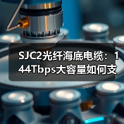 SJC2光纤海底电缆：144Tbps大容量如何支撑亚太地区数字化转型？