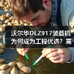 沃尔华DLZ917装载机为何成为工程优选?高效性能解析 沃尔华DLZ917装载机为何成为工程优选?高效性能解析