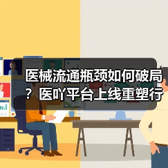 医械流通瓶颈如何破局?医吖平台上线重塑行业新格局 医械流通瓶颈如何破局?医吖平台上线重塑行业新格局