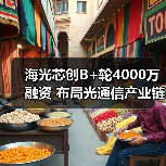 海光芯创B+轮4000万融资 布局光通信产业链 海光芯创B+轮4000万融资 布局光通信产业链