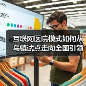 互联网医院模式如何从乌镇试点走向全国引领医疗改革? 互联网医院模式如何从乌镇试点走向全国引领医疗改革?