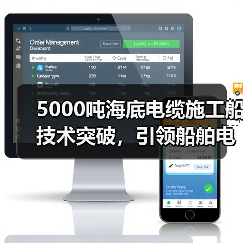 5000吨海底电缆施工船技术突破，引领船舶电缆新发展