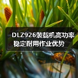 DLZ926装载机高功率稳定耐用作业优势 DLZ926装载机高功率稳定耐用作业优势