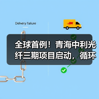 全球首例!青海中利光纤三期项目启动,循环经济如何引领行业? 全球首例!青海中利光纤三期项目启动,循环经济如何引领行业?
