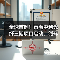 全球首例!青海中利光纤三期项目启动,循环经济如何引领行业? 全球首例!青海中利光纤三期项目启动,循环经济如何引领行业?