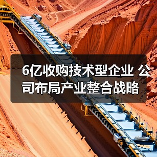 6亿收购技术型企业 公司布局产业整合战略 6亿收购技术型企业 公司布局产业整合战略
