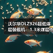 沃尔华DLZ926超低煤层装载机:1.3米煤层作业如何选? 沃尔华DLZ926超低煤层装载机:1.3米煤层作业如何选?
