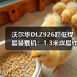 沃尔华DLZ926超低煤层装载机:1.3米煤层作业如何选? 沃尔华DLZ926超低煤层装载机:1.3米煤层作业如何选?