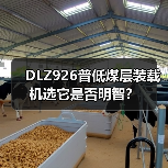 DLZ926普低煤层装载机选它是否明智? DLZ926普低煤层装载机选它是否明智?