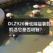 DLZ926普低煤层装载机选它是否明智? DLZ926普低煤层装载机选它是否明智?