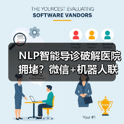 NLP智能导诊破解医院拥堵?微信+机器人联动分流新方案 NLP智能导诊破解医院拥堵?微信+机器人联动分流新方案