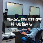 国家级实验室挂牌引领科技创新突破
