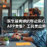 医生最青睐的移动医疗APP类型?工具类应用成最大赢家 医生最青睐的移动医疗APP类型?工具类应用成最大赢家