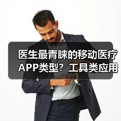 医生最青睐的移动医疗APP类型?工具类应用成最大赢家 医生最青睐的移动医疗APP类型?工具类应用成最大赢家