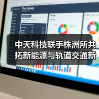 中天科技联手株洲所共拓新能源与轨道交通新机遇 中天科技联手株洲所共拓新能源与轨道交通新机遇