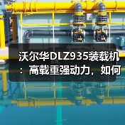 沃尔华DLZ935装载机:高载重强动力,如何提升作业效率? 沃尔华DLZ935装载机:高载重强动力,如何提升作业效率?