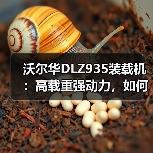 沃尔华DLZ935装载机:高载重强动力,如何提升作业效率? 沃尔华DLZ935装载机:高载重强动力,如何提升作业效率?
