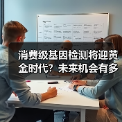 消费级基因检测将迎黄金时代?未来机会有多大? 消费级基因检测将迎黄金时代?未来机会有多大?