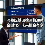 消费级基因检测将迎黄金时代?未来机会有多大? 消费级基因检测将迎黄金时代?未来机会有多大?