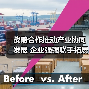 战略合作推动产业协同发展 企业强强联手拓展合作领域 战略合作推动产业协同发展 企业强强联手拓展合作领域