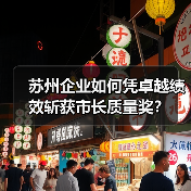 苏州企业如何凭卓越绩效斩获市长质量奖? 苏州企业如何凭卓越绩效斩获市长质量奖?