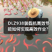 DLZ938装载机高效节能如何实现高效作业? DLZ938装载机高效节能如何实现高效作业?