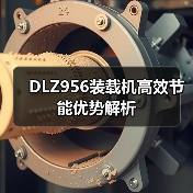 DLZ956装载机高效节能优势解析 DLZ956装载机高效节能优势解析