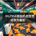 DLZ956装载机高效节能优势解析 DLZ956装载机高效节能优势解析