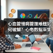 心血管慢病管理难题如何破解?心电数据采集革新方案 心血管慢病管理难题如何破解?心电数据采集革新方案