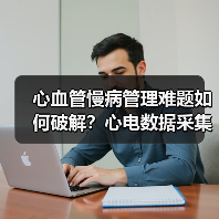 心血管慢病管理难题如何破解?心电数据采集革新方案 心血管慢病管理难题如何破解?心电数据采集革新方案