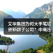 艾华集团为何大手笔增资新疆子公司？中高压化成箔扩产项目揭秘