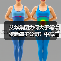 艾华集团为何大手笔增资新疆子公司？中高压化成箔扩产项目揭秘