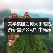 艾华集团为何大手笔增资新疆子公司？中高压化成箔扩产项目揭秘