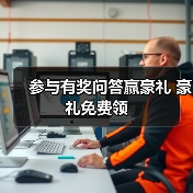 参与有奖问答赢豪礼 豪礼免费领 参与有奖问答赢豪礼 豪礼免费领