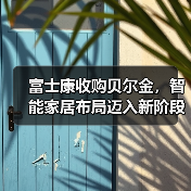 富士康收购贝尔金,智能家居布局迈入新阶段 富士康收购贝尔金,智能家居布局迈入新阶段