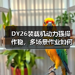 DY26装载机动力强操作稳,多场景作业如何实现高效? DY26装载机动力强操作稳,多场景作业如何实现高效?